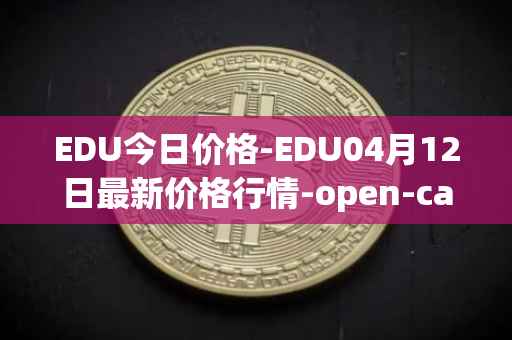 EDU今日价格-EDU04月12日最新价格行情-open-campus最新走势消息