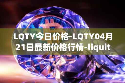 LQTY今日价格-LQTY04月21日最新价格行情-liquity最新走势消息