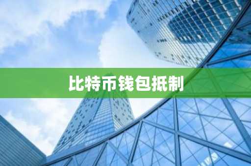 比特币钱包抵制