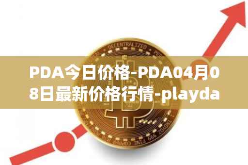 PDA今日价格-PDA04月08日最新价格行情-playdapp最新走势消息
