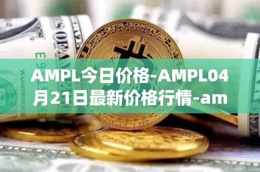 AMPL今日价格-AMPL04月21日最新价格行情-ampleforth最新走势消息