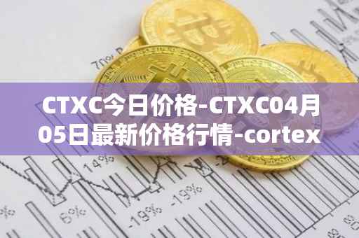 CTXC今日价格-CTXC04月05日最新价格行情-cortex最新走势消息