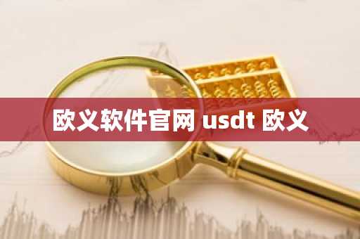 欧义软件官网 usdt 欧义