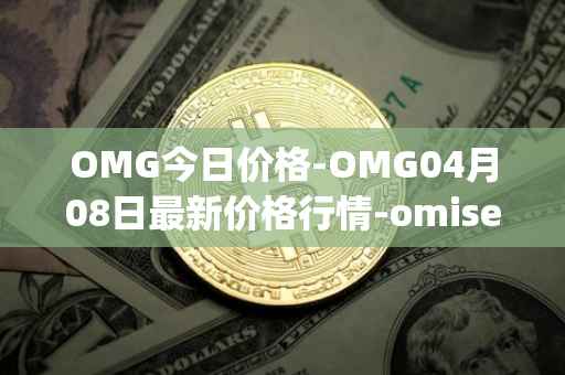 OMG今日价格-OMG04月08日最新价格行情-omisego最新走势消息