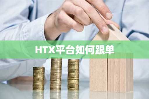 HTX平台如何跟单