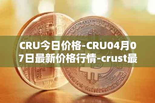 CRU今日价格-CRU04月07日最新价格行情-crust最新走势消息