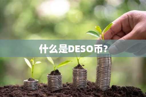 什么是DESO币?