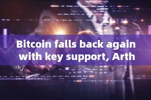 Bitcoin falls back again with key support, Arthur Hayes： See you for $70000!