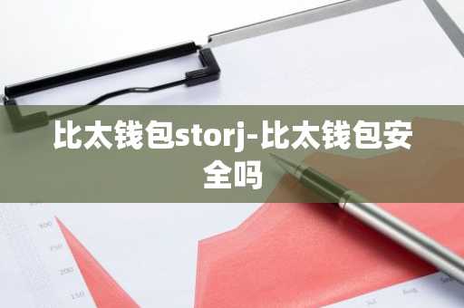 比太钱包storj-比太钱包安全吗