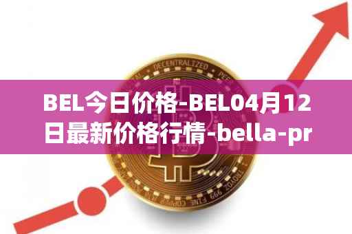 BEL今日价格-BEL04月12日最新价格行情-bella-protocol最新走势消息