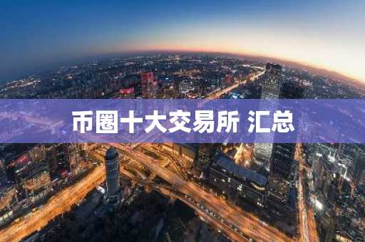 币圈十大交易所 汇总
