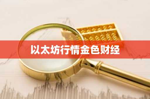 以太坊行情金色财经