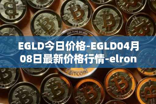 EGLD今日价格-EGLD04月08日最新价格行情-elrond-erd-2最新走势消息