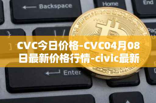 CVC今日价格-CVC04月08日最新价格行情-civic最新走势消息