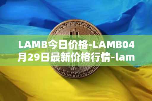 LAMB今日价格-LAMB04月29日最新价格行情-lamb最新走势消息
