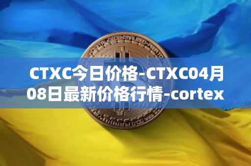 CTXC今日价格-CTXC04月08日最新价格行情-cortex最新走势消息