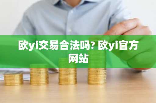 欧yi交易合法吗? 欧yi官方网站