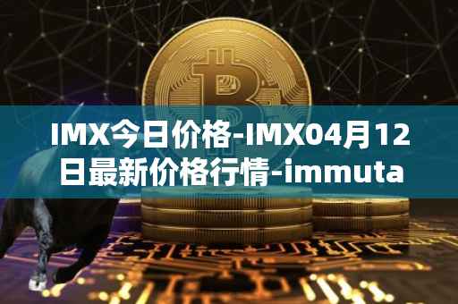 IMX今日价格-IMX04月12日最新价格行情-immutablex最新走势消息