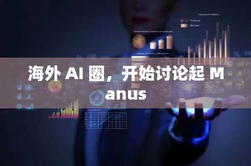 海外 AI 圈，开始讨论起 Manus