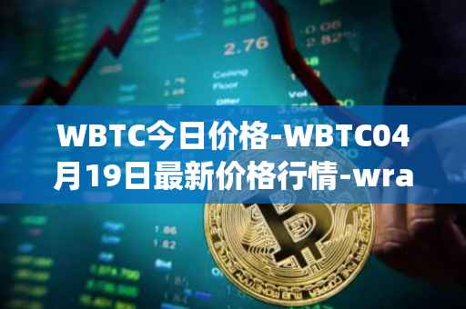 WBTC今日价格-WBTC04月19日最新价格行情-wrapped-bitcoin最新走势消息