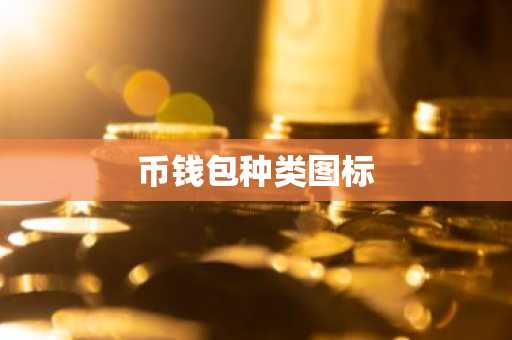 币钱包种类图标