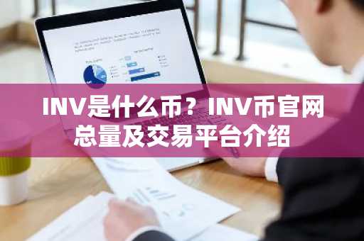 INV是什么币？INV币官网总量及交易平台介绍