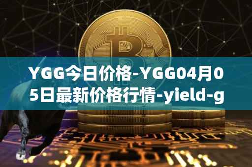 YGG今日价格-YGG04月05日最新价格行情-yield-guild-games最新走势消息
