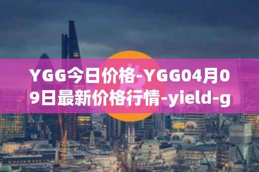 YGG今日价格-YGG04月09日最新价格行情-yield-guild-games最新走势消息