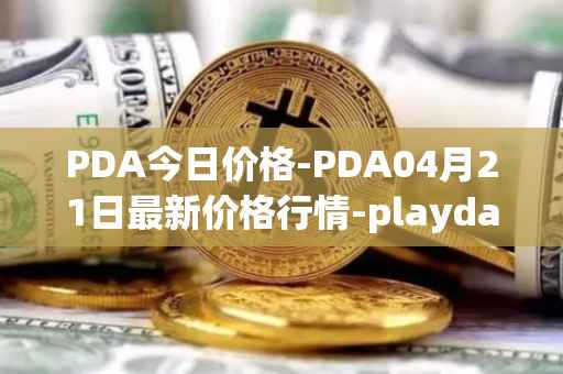 PDA今日价格-PDA04月21日最新价格行情-playdapp最新走势消息