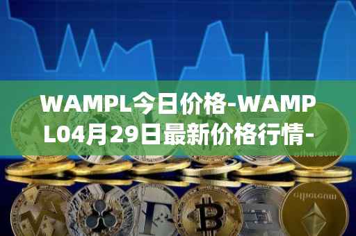 WAMPL今日价格-WAMPL04月29日最新价格行情-wrapped-ampleforth最新走势消息