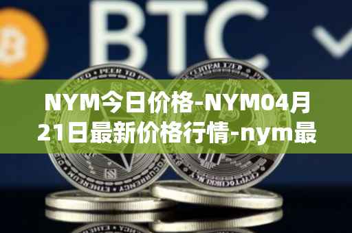 NYM今日价格-NYM04月21日最新价格行情-nym最新走势消息