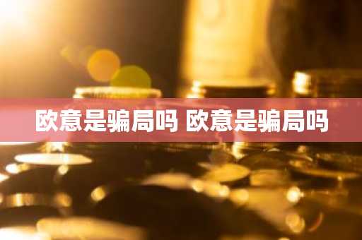 欧意是骗局吗 欧意是骗局吗