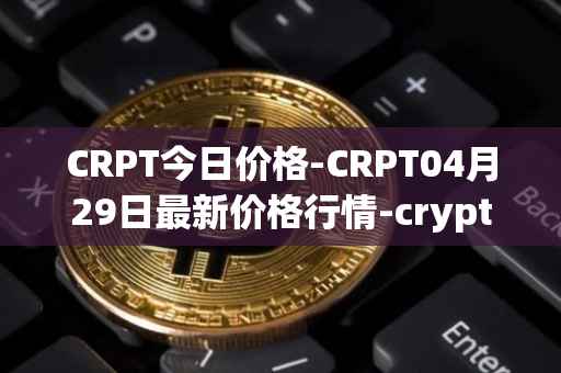 CRPT今日价格-CRPT04月29日最新价格行情-crypterium最新走势消息