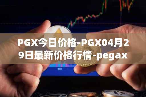 PGX今日价格-PGX04月29日最新价格行情-pegaxystone最新走势消息