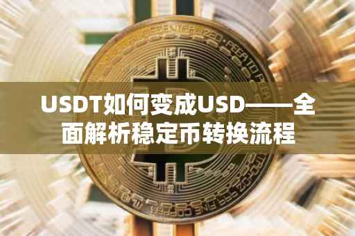 USDT如何变成USD——全面解析稳定币转换流程