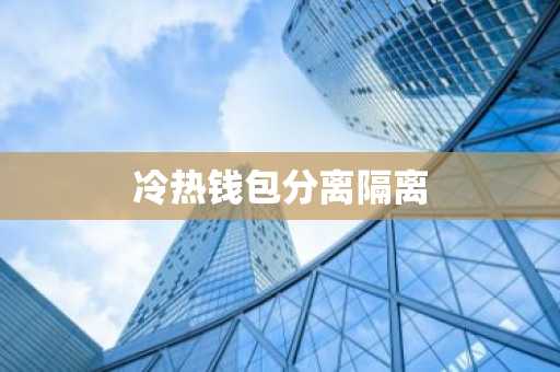 冷热钱包分离隔离