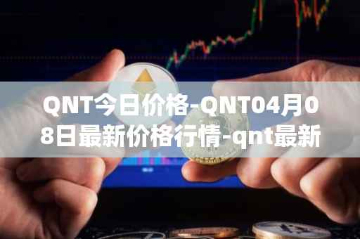 QNT今日价格-QNT04月08日最新价格行情-qnt最新走势消息