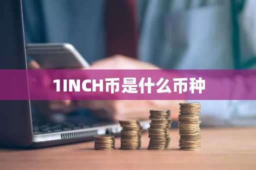 1INCH币是什么币种
