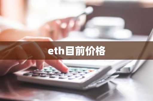 eth目前价格