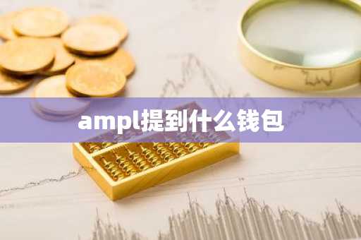 ampl提到什么钱包