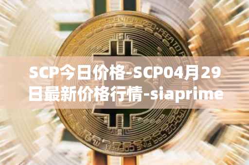 SCP今日价格-SCP04月29日最新价格行情-siaprime-coin最新走势消息