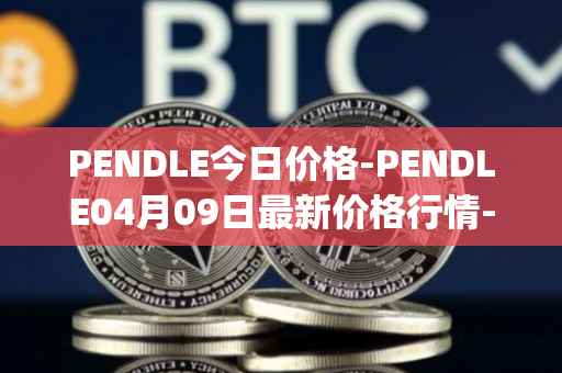 PENDLE今日价格-PENDLE04月09日最新价格行情-pendle最新走势消息