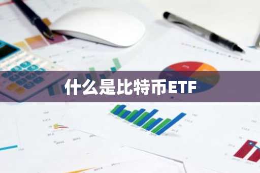 什么是比特币ETF