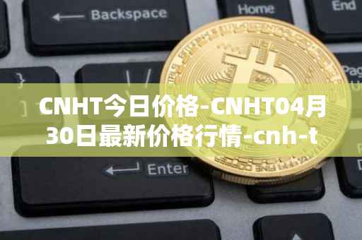 CNHT今日价格-CNHT04月30日最新价格行情-cnh-tether最新走势消息