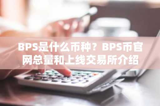 BPS是什么币种？BPS币官网总量和上线交易所介绍