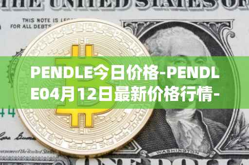 PENDLE今日价格-PENDLE04月12日最新价格行情-pendle最新走势消息