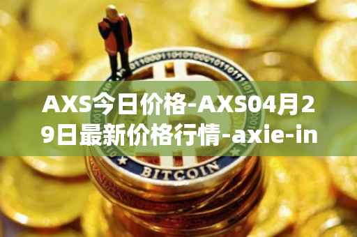 AXS今日价格-AXS04月29日最新价格行情-axie-infinity最新走势消息