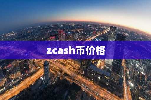 zcash币价格