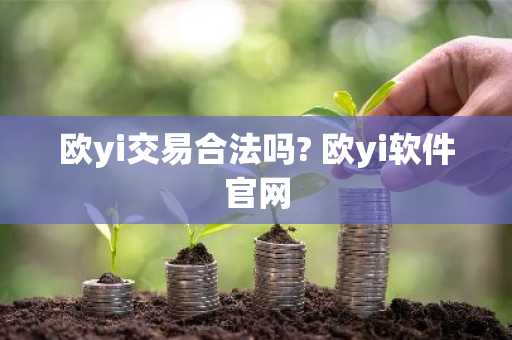 欧yi交易合法吗? 欧yi软件官网