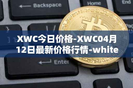 XWC今日价格-XWC04月12日最新价格行情-whitecoin最新走势消息
